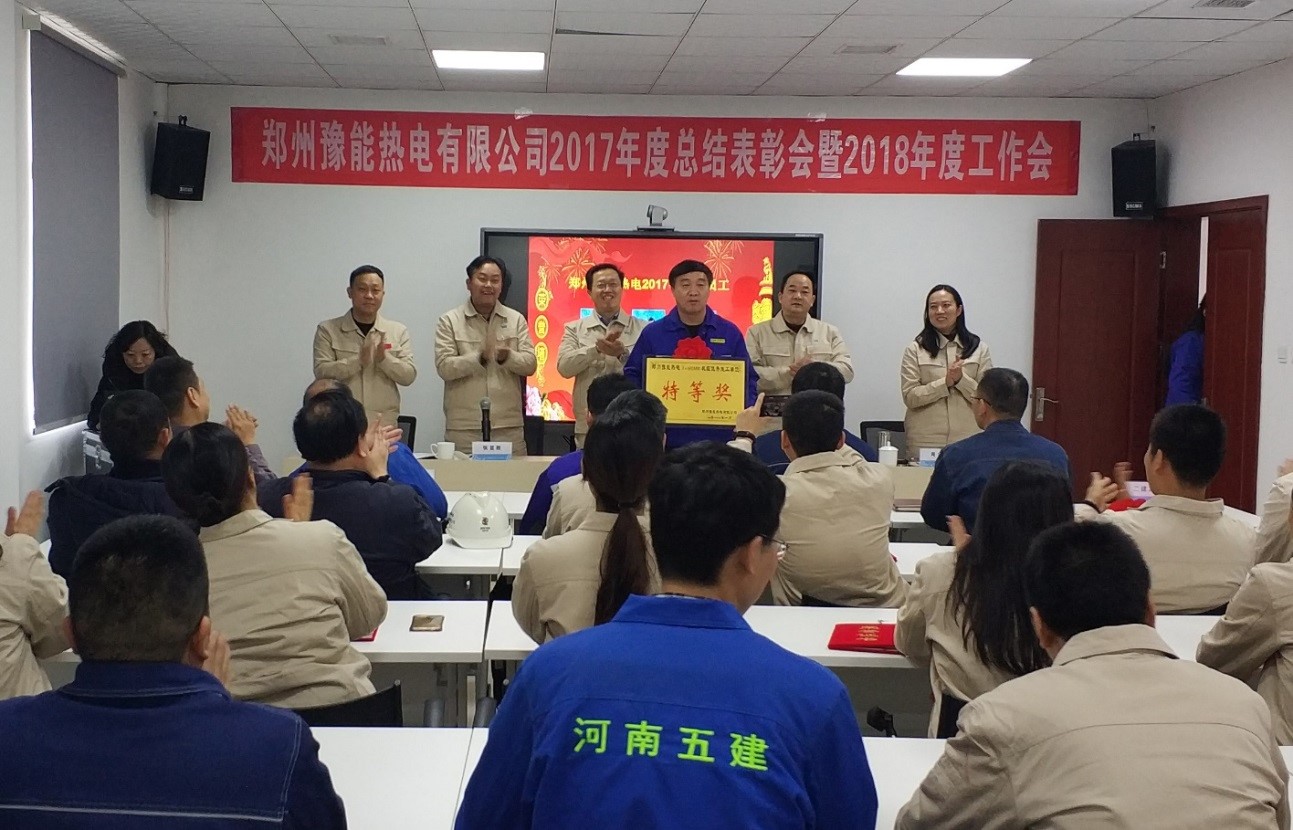 鄭州豫能熱電項(xiàng)目部榮獲2017年施工單位“特等獎(jiǎng)”和“先進(jìn)個(gè)人”榮譽(yù)稱號