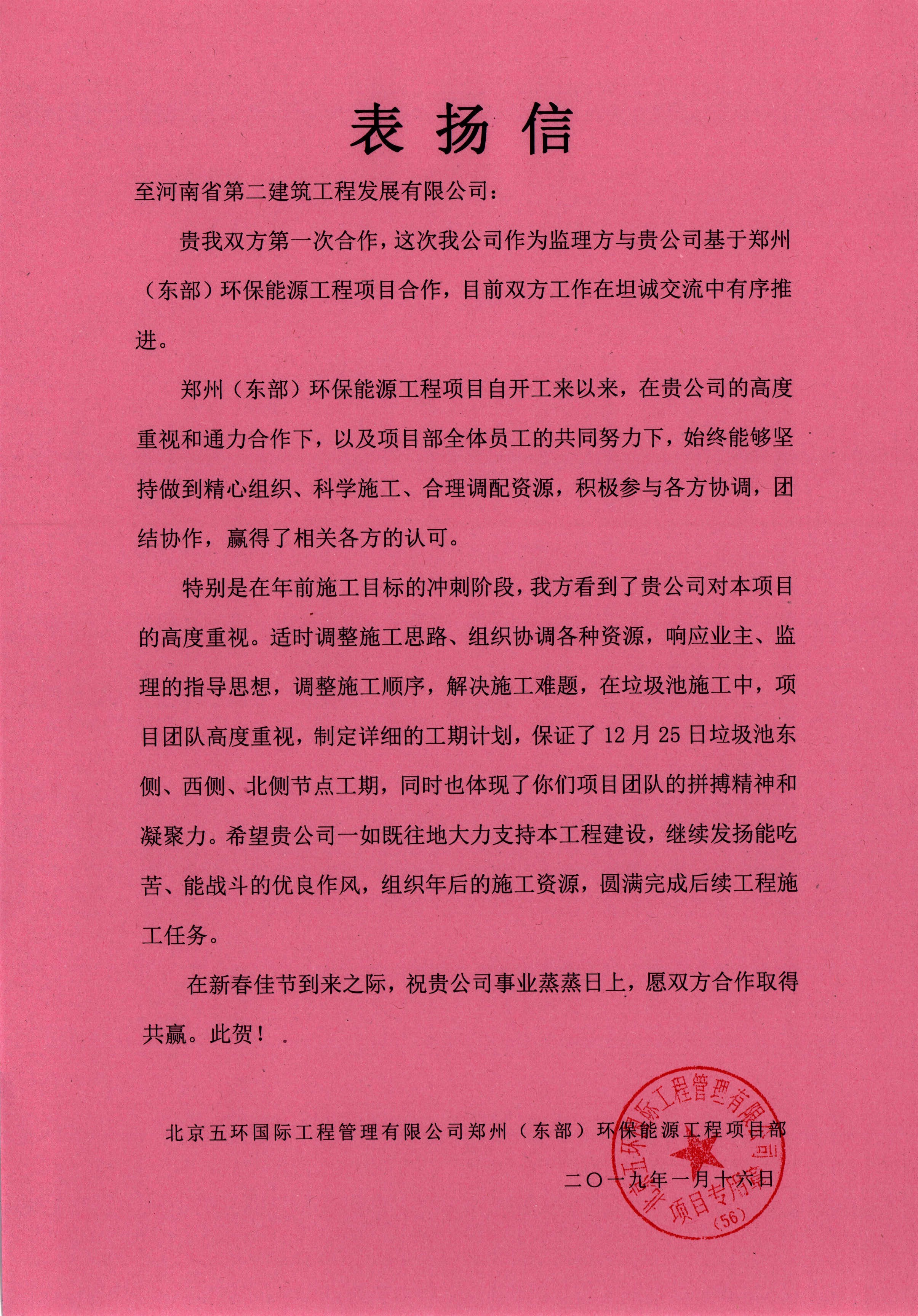 鄭州（東部）環(huán)保能源工程項(xiàng)目部獲得監(jiān)理方表揚(yáng)