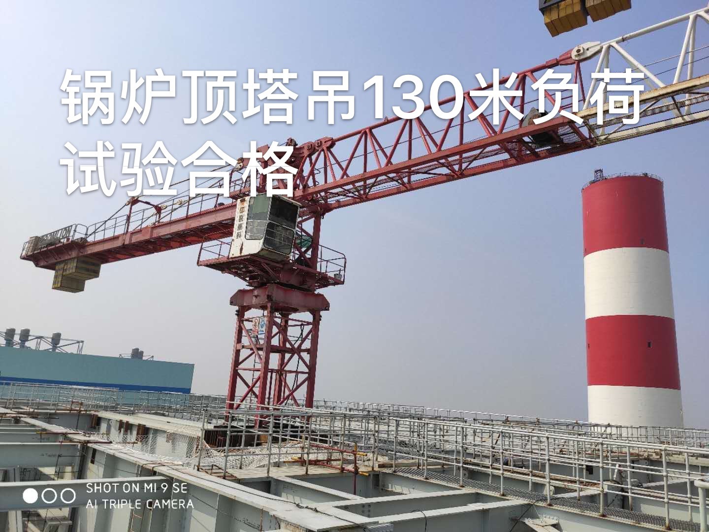 南陽(yáng)電廠爐頂塔吊負(fù)荷試驗(yàn)圓滿(mǎn)成功 