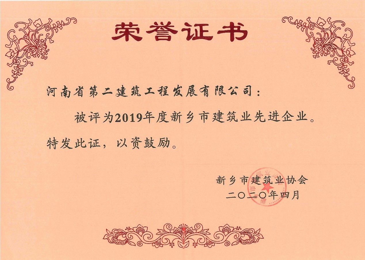 熱烈祝賀我公司榮獲2019年度“新鄉(xiāng)市建筑業(yè)先進(jìn)企業(yè)”等多項榮譽