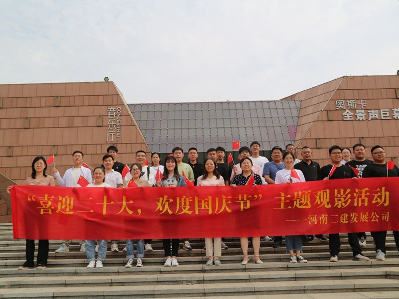 我公司舉辦“喜迎二十大，歡度國慶節(jié)”主題觀影活動