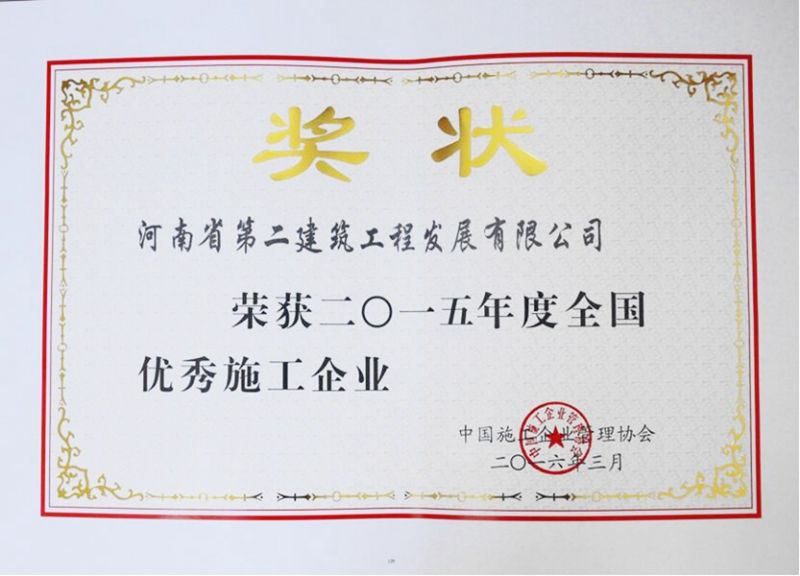 2015年度全國(guó)優(yōu) 秀施工企業(yè)獲獎(jiǎng)證書