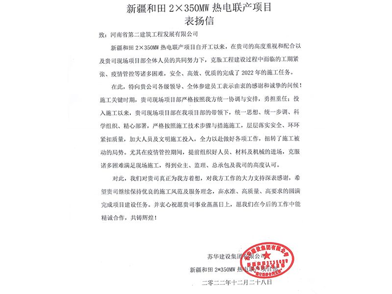 新疆和田2X350MW熱點聯(lián)產項目受到業(yè)主表揚
