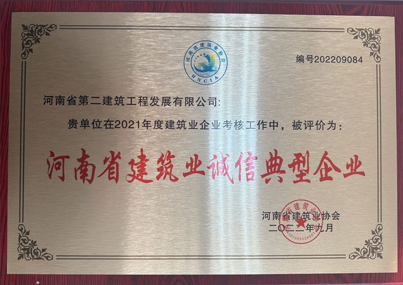 熱烈祝賀我公司榮獲“河南省建筑業(yè)誠信典型企業(yè)”、楊德軍等7位同志榮獲“河南省建筑業(yè)企業(yè)優(yōu)秀項目經(jīng)理”榮譽稱號 