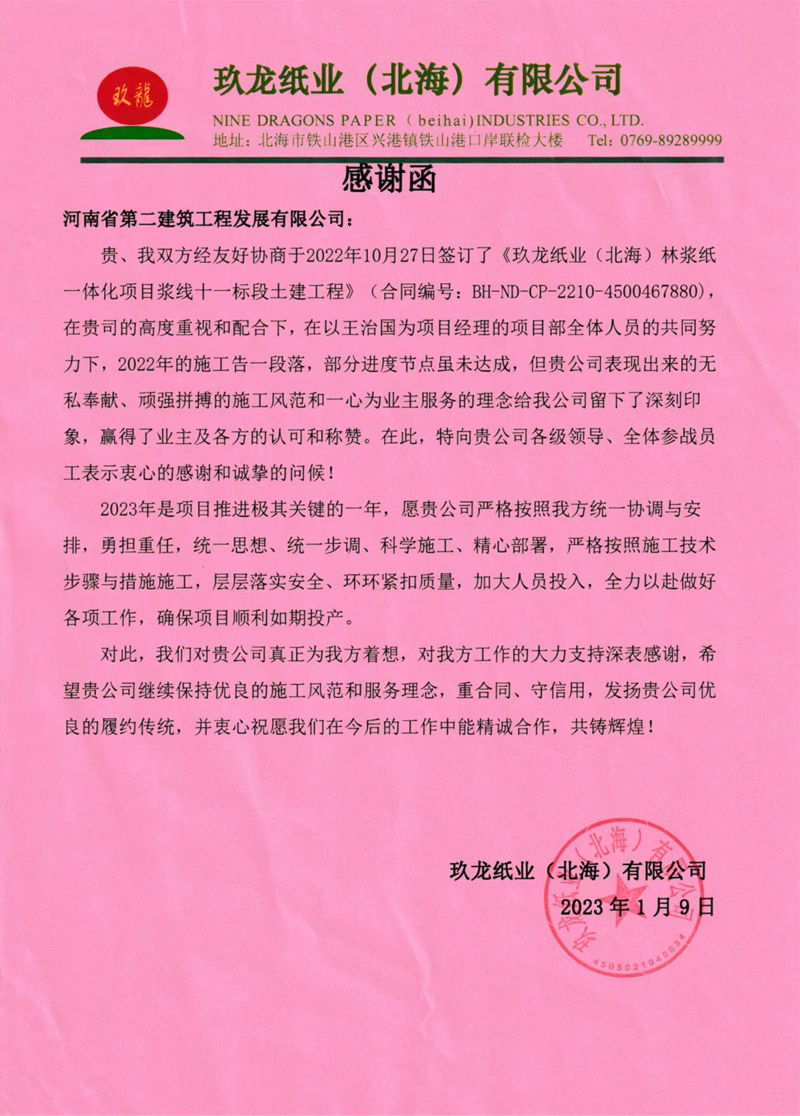 玖龍紙業(yè)（北海）林漿紙一體化熱電廠(chǎng)項(xiàng)目部收到業(yè)主表?yè)P(yáng)信