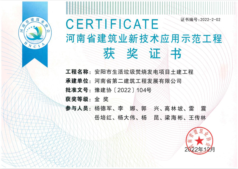 安陽(yáng)垃圾電廠(chǎng)項(xiàng)目榮獲新技術(shù)應(yīng)用示范工程金獎(jiǎng)、綠色施工示范工程優(yōu)良獎(jiǎng)