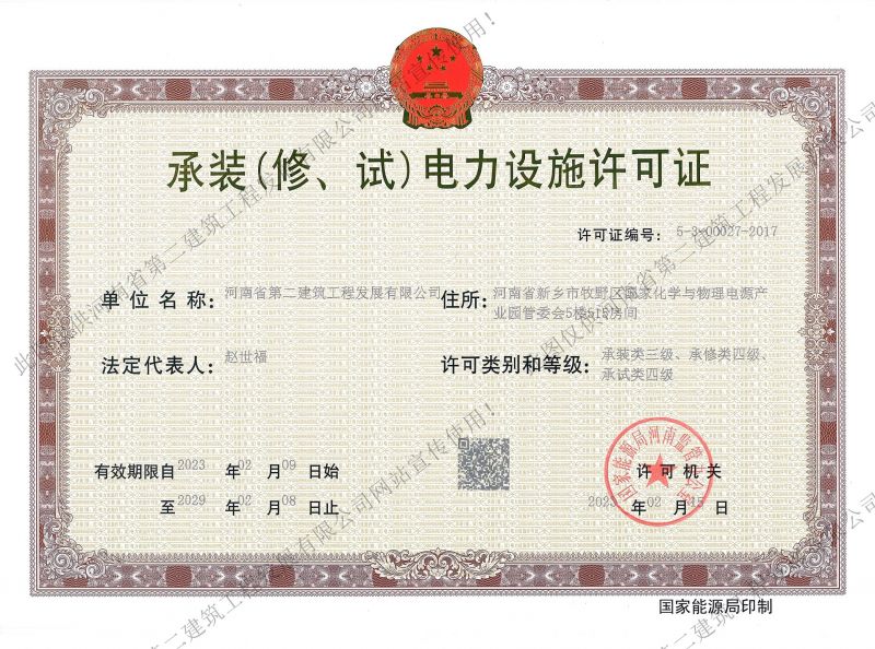 承裝(修、試)電力設施許可證