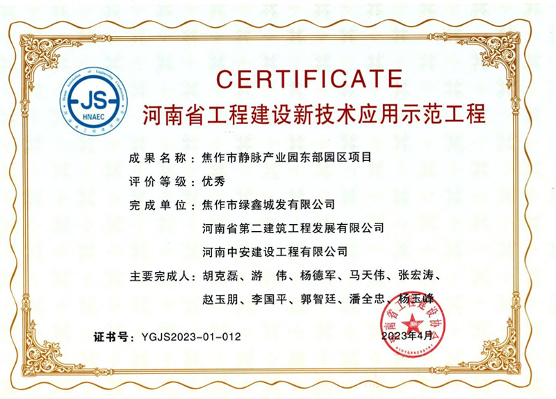 焦作東垃圾焚燒發(fā)電項(xiàng)目榮獲河南省工程建設(shè)新技術(shù)應(yīng)用示范工程優(yōu)秀獎(jiǎng)、綠色建造（施工）示范工程三星級（優(yōu)秀）獎(jiǎng)