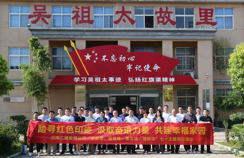 河南二建發(fā)展公司黨委開展“踏尋紅色足跡，汲取奮進(jìn)力量，共建幸福家園”暨“學(xué)思想、強(qiáng)黨性、重實踐、建新功”七一主題黨日活動