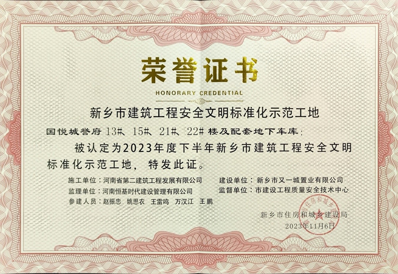 國悅城譽(yù)府二期項(xiàng)目、濱河灣集中安置區(qū)項(xiàng)目榮獲“新鄉(xiāng)市建筑工程安全文明標(biāo)準(zhǔn)化示范工地”榮譽(yù)