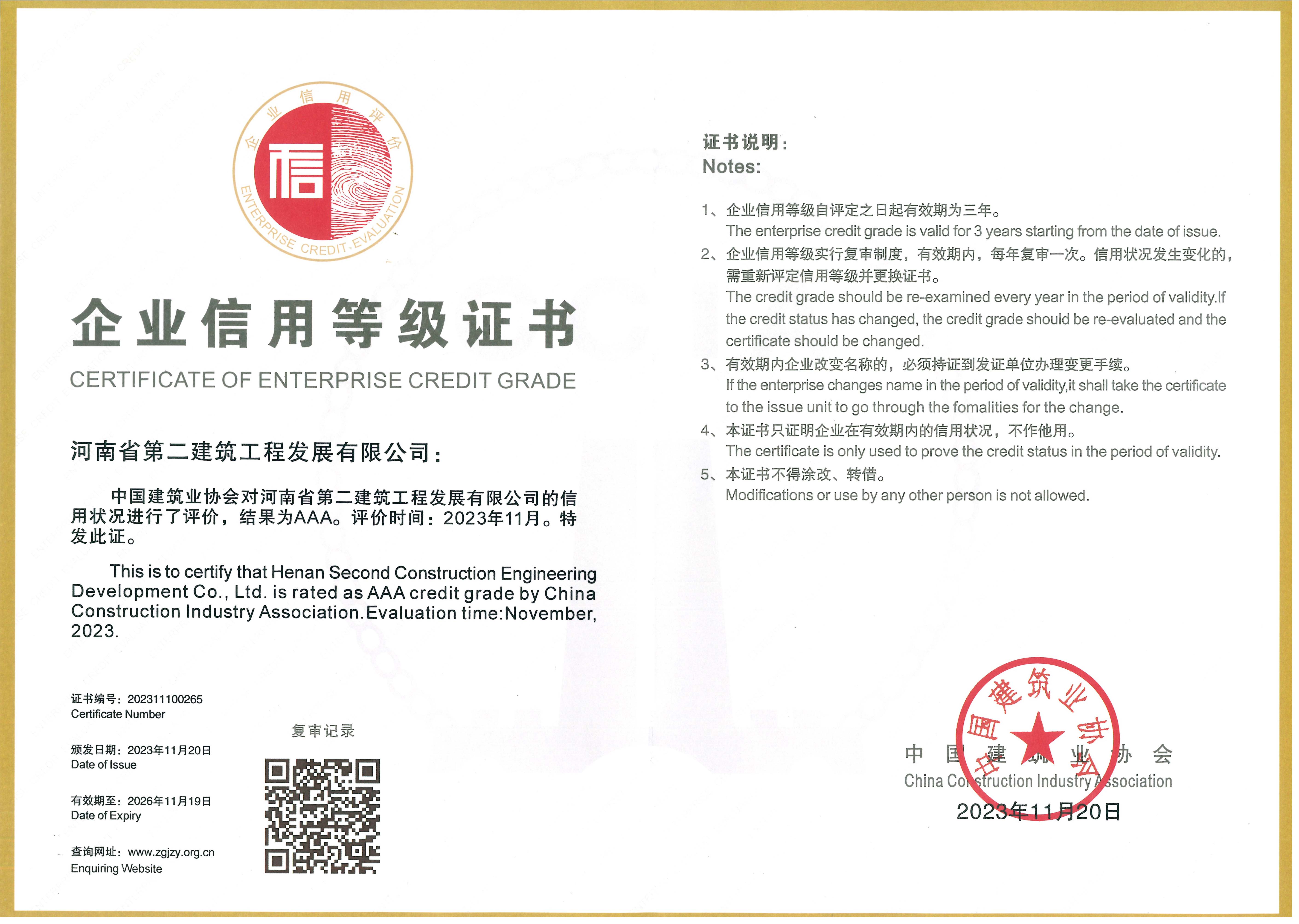 中國(guó)建筑業(yè)協(xié)會(huì)AAA 級(jí)信用企業(yè)