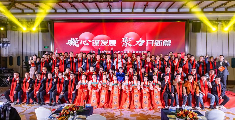 凝心謀發(fā)展，聚力開新篇——公司2024年管理年會暨表彰會