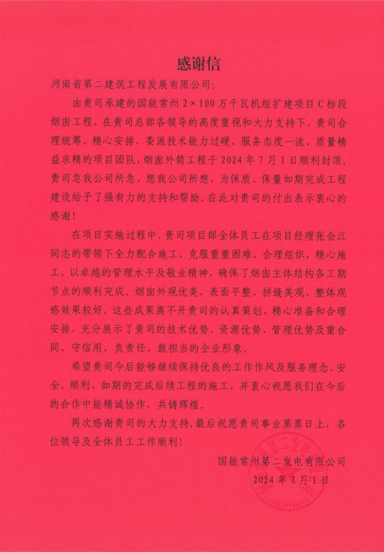 國能常州2X100萬千瓦機組擴建工程C標(biāo)段項目部收到業(yè)主表揚信