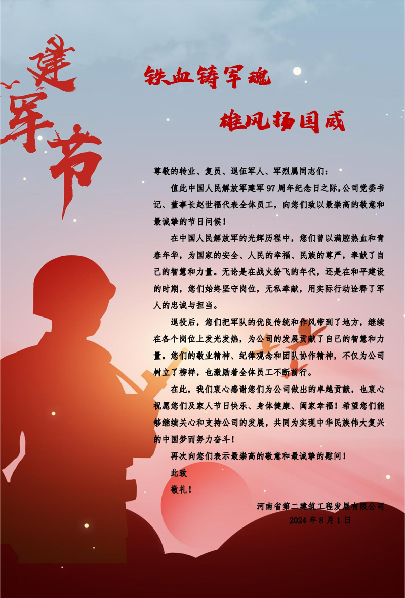 “八一”建軍節(jié)慰問信
