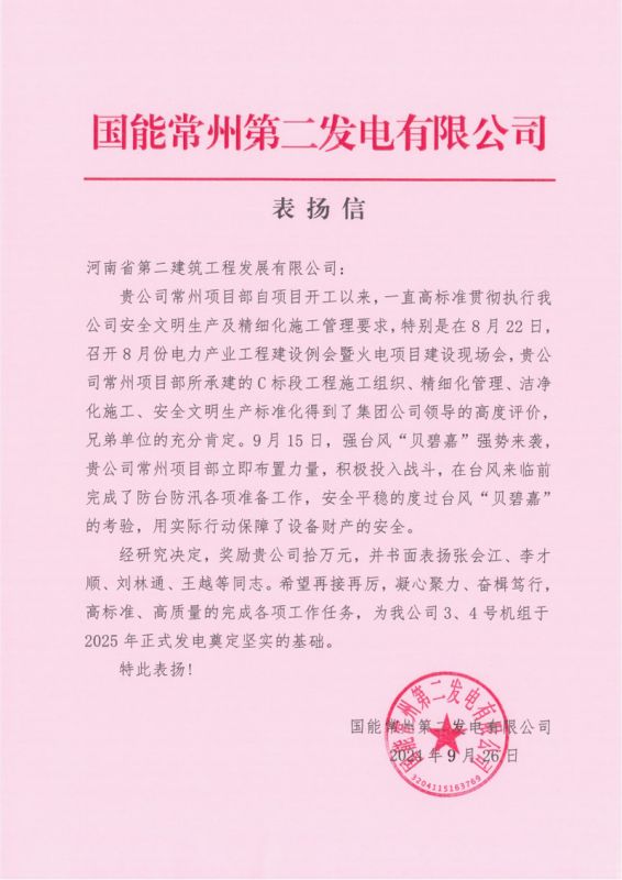 國(guó)能常州2x100萬千瓦機(jī)組擴(kuò)建工程C標(biāo)段項(xiàng)目部收到業(yè)主表揚(yáng)信