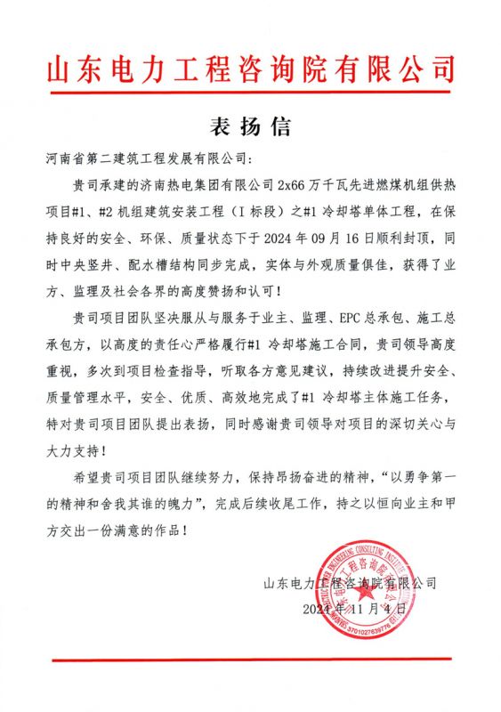 濟(jì)南熱電項目收到業(yè)主表揚信