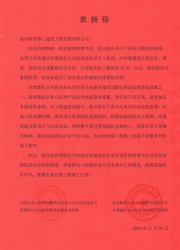 甘肅能化蘭州新區(qū)熱電項目I標(biāo)段項目部收到業(yè)主表揚信