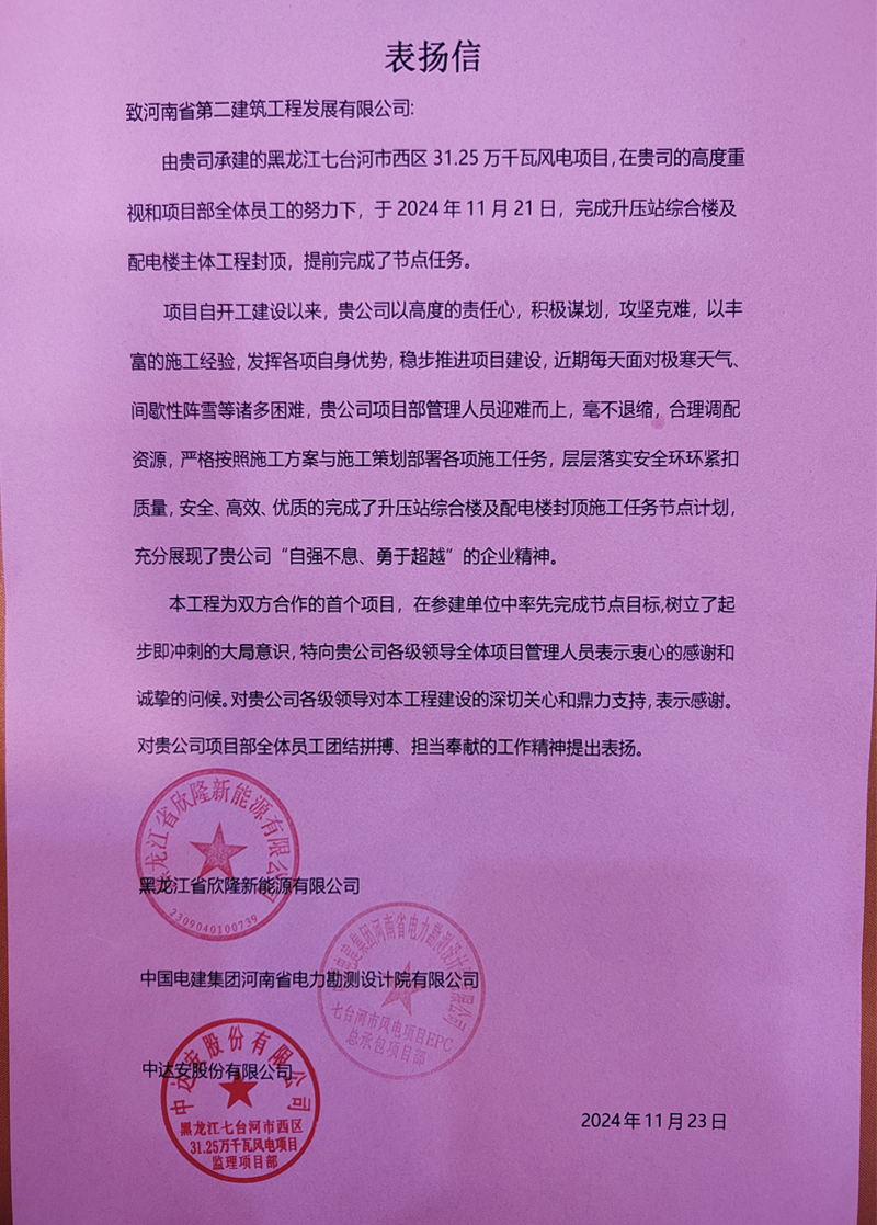 黑龍江七臺河市西區(qū)31.25萬千瓦風(fēng)電項目部收到業(yè)主表揚信
