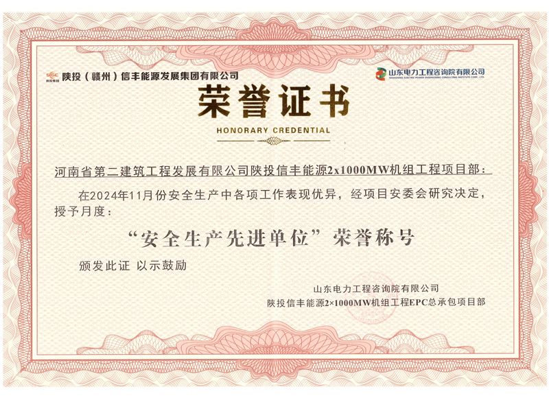 陜投信豐能源項目榮獲“2024年11月份安全生產(chǎn)先進(jìn)單位”榮譽稱號