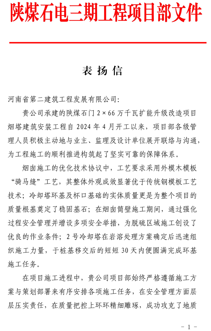 陜煤石門2X66萬千瓦擴(kuò)能升級改造項目主體工程施工D標(biāo)段項目部收到業(yè)主表揚(yáng)信