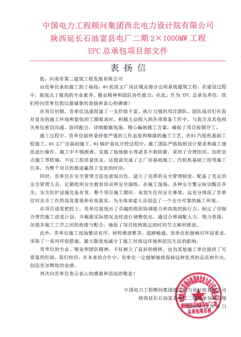陜西延長石油富縣電廠二期 2×1000MW項目收到總承包單位表揚(yáng)信