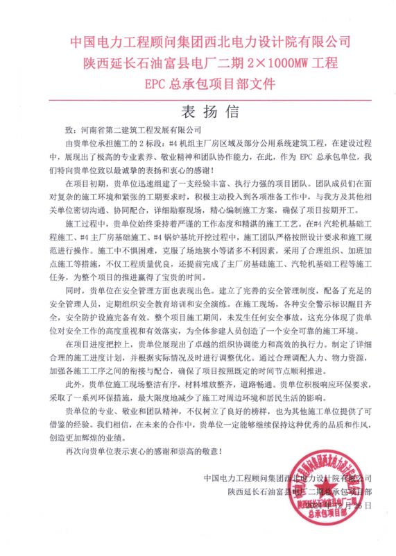 陜西延長石油富縣電廠二期 2×1000MW項目收到總承包單位表揚(yáng)信