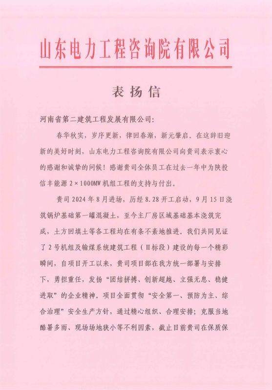 陜投信豐能源項目收到總包單位總公司表揚(yáng)信