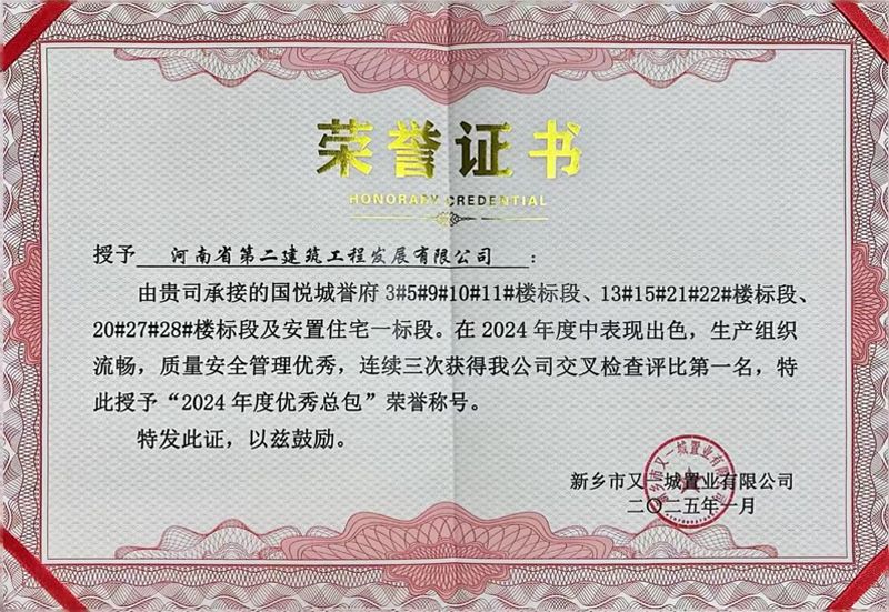 國悅城譽(yù)府項目榮獲業(yè)主方“2024年度優(yōu)秀總包”榮譽(yù)稱號