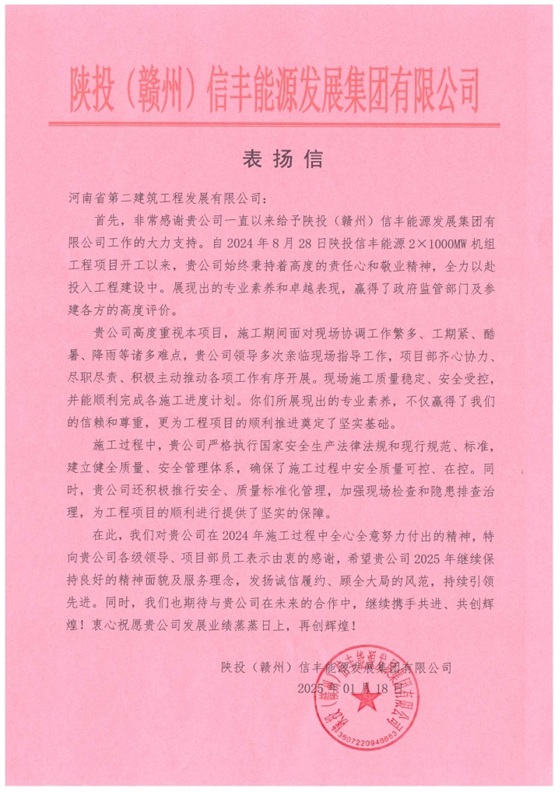 陜投信豐能源項目收到建設(shè)單位、監(jiān)理單位表揚信