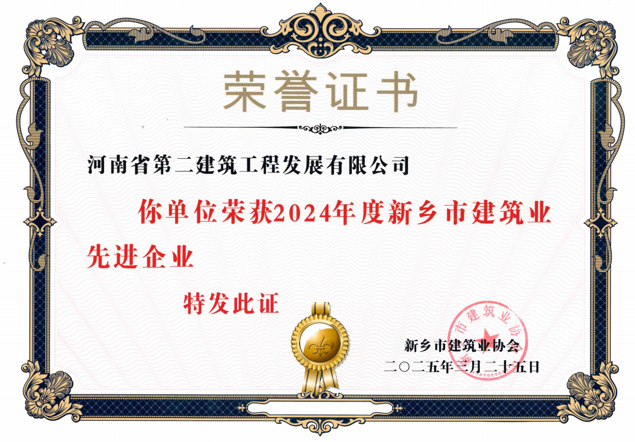 熱烈祝賀我公司榮獲新鄉(xiāng)市建筑業(yè)先進(jìn)企業(yè)等獎(jiǎng)項(xiàng)