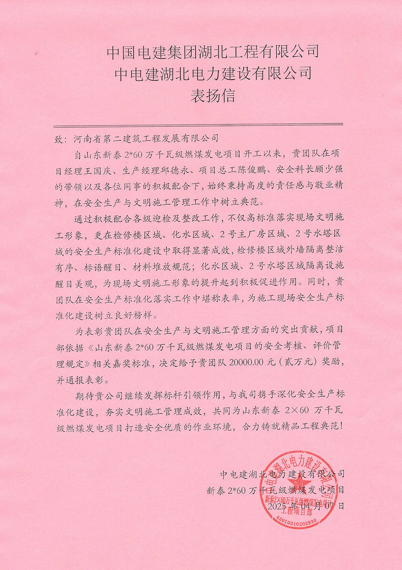 山東新泰2X60萬(wàn)千瓦級(jí)燃煤發(fā)電項(xiàng)目收到總包單位表?yè)P(yáng)信
