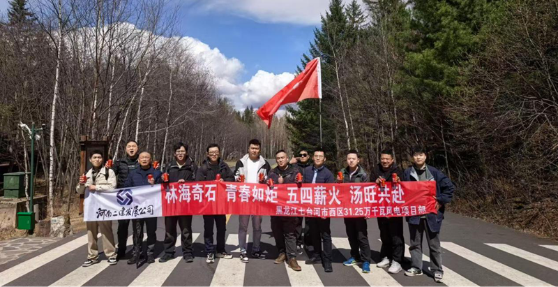 游湯旺山水間，聚青春勇當先 ——七臺河風電項目團隊開展“五四”主題活動