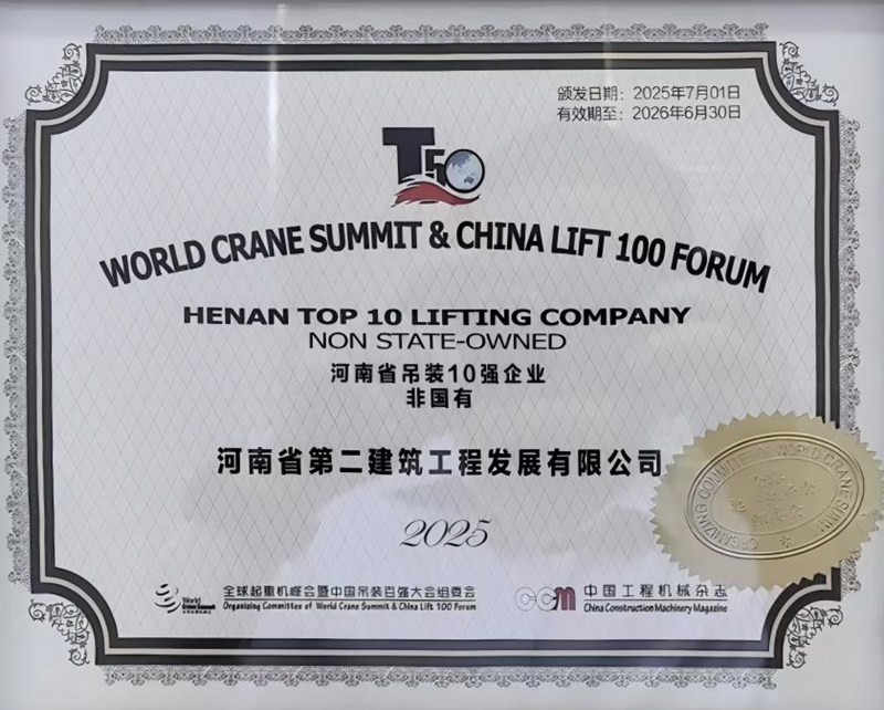 河南省吊裝10強(qiáng)企業(yè)（非國有）