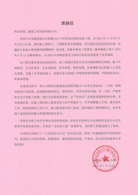 新鄉(xiāng)古固寨220千伏變電站增容改造工程項(xiàng)目收到國(guó)家電網(wǎng)表?yè)P(yáng)信