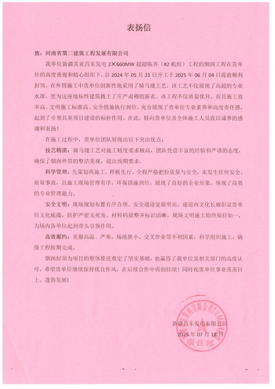 新疆昌東發(fā)電2×660MW超超臨界（#2機(jī)組）項(xiàng)目收到業(yè)主表?yè)P(yáng)信