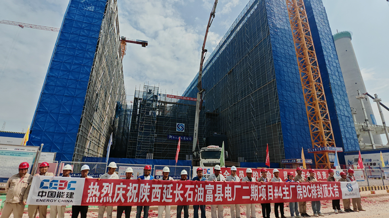公司承建陜西延長石油富縣電廠二期項目 #4 主廠房 BC 排順利封頂—— 項目建設(shè)取得重大階段性成果