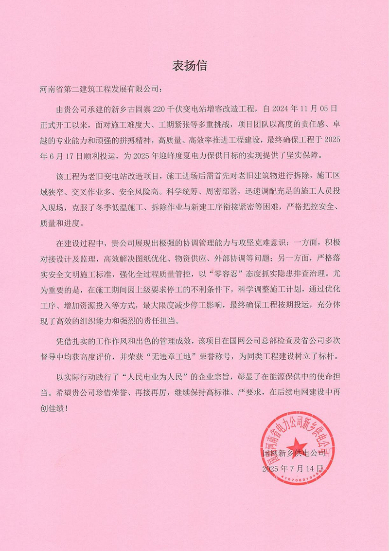 新鄉(xiāng)古固寨220千伏變電站增容改造工程項(xiàng)目收到國(guó)家電網(wǎng)表?yè)P(yáng)信