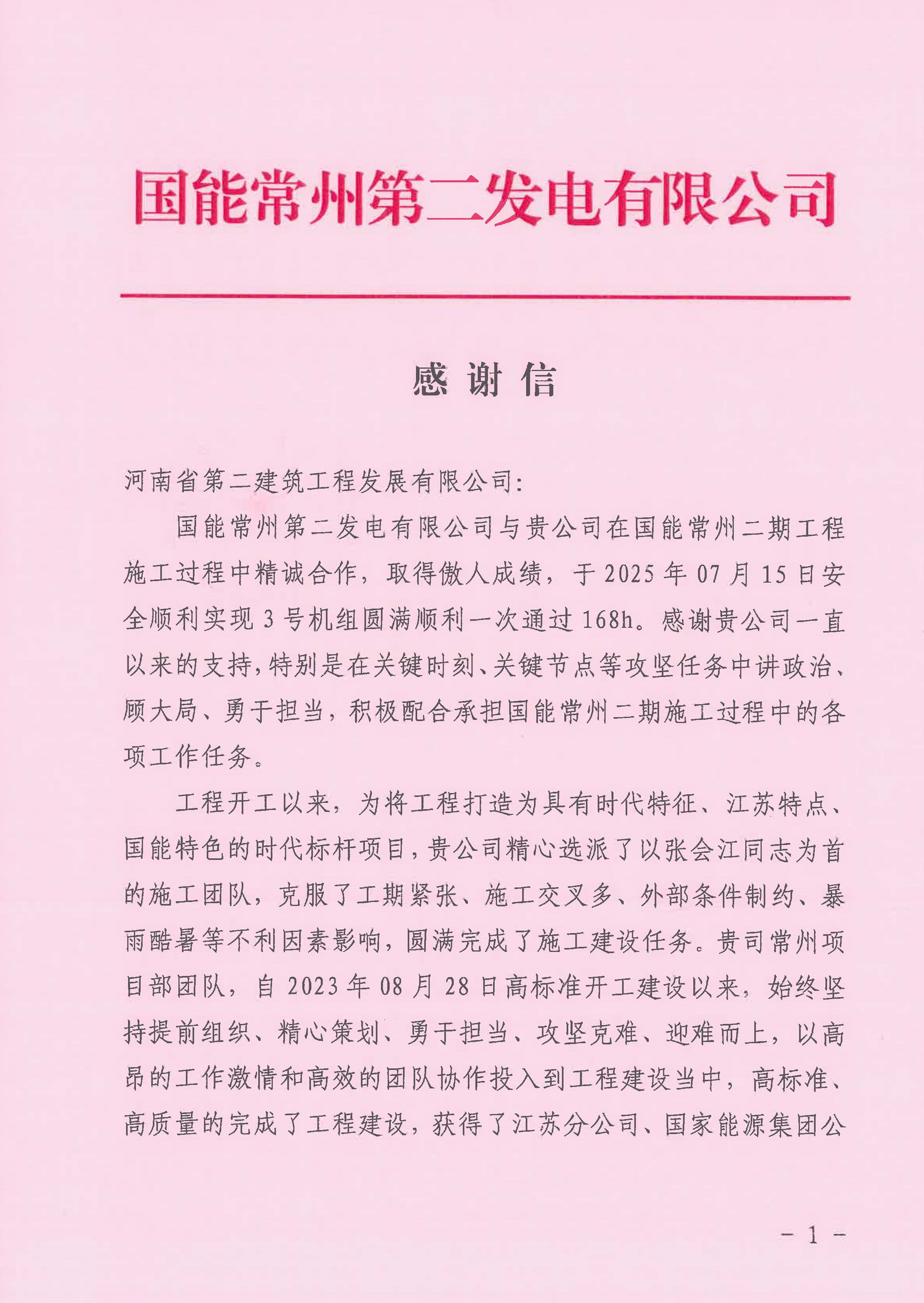 國(guó)能常州2x100萬(wàn)千瓦機(jī)組擴(kuò)建工程C標(biāo)段項(xiàng)目部收到業(yè)主表?yè)P(yáng)信_(tái)頁(yè)面_1