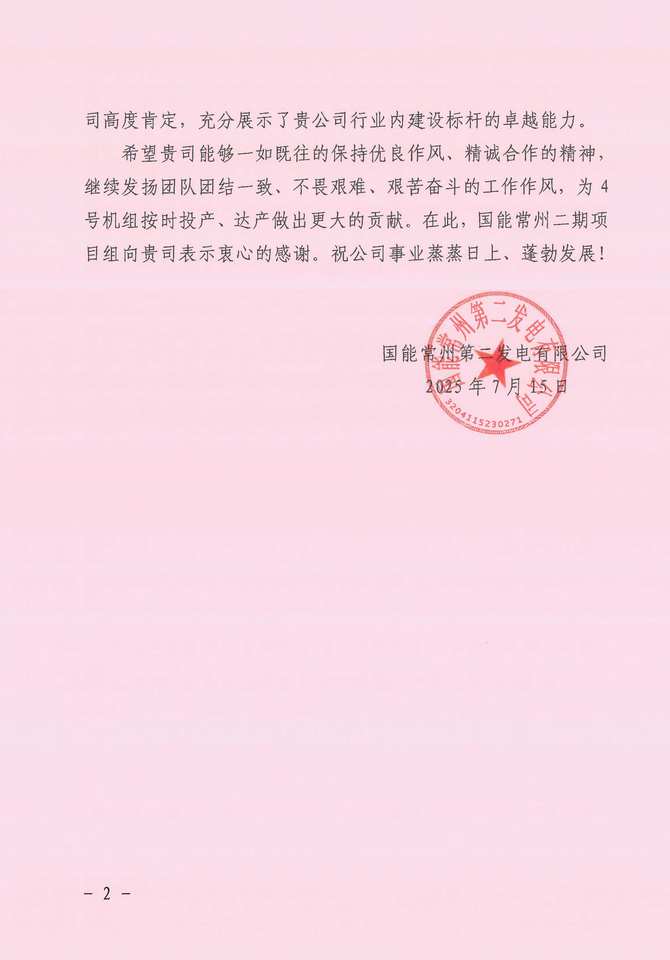 國(guó)能常州2x100萬(wàn)千瓦機(jī)組擴(kuò)建工程C標(biāo)段項(xiàng)目部收到業(yè)主表?yè)P(yáng)信_(tái)頁(yè)面_2